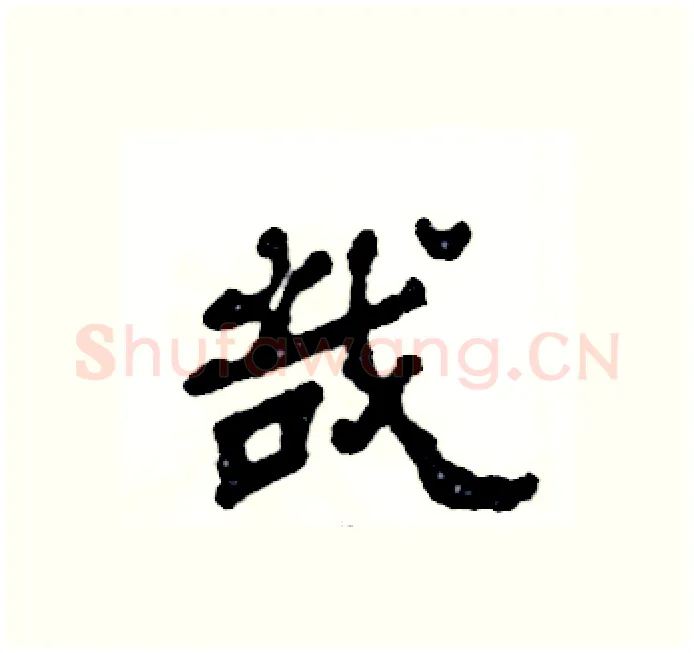 哉硬笔隶书写法,摘自张恒成硬笔书法字帖