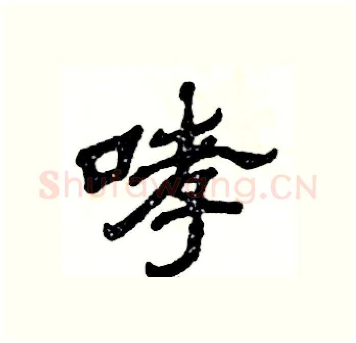 哮硬笔隶书写法,摘自张恒成硬笔书法字帖