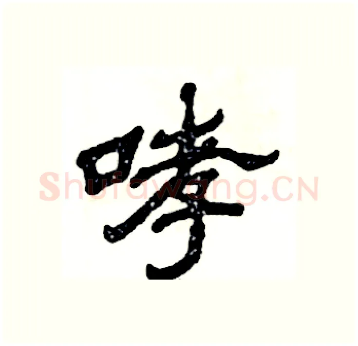 哮硬笔隶书写法,摘自张恒成硬笔书法字帖