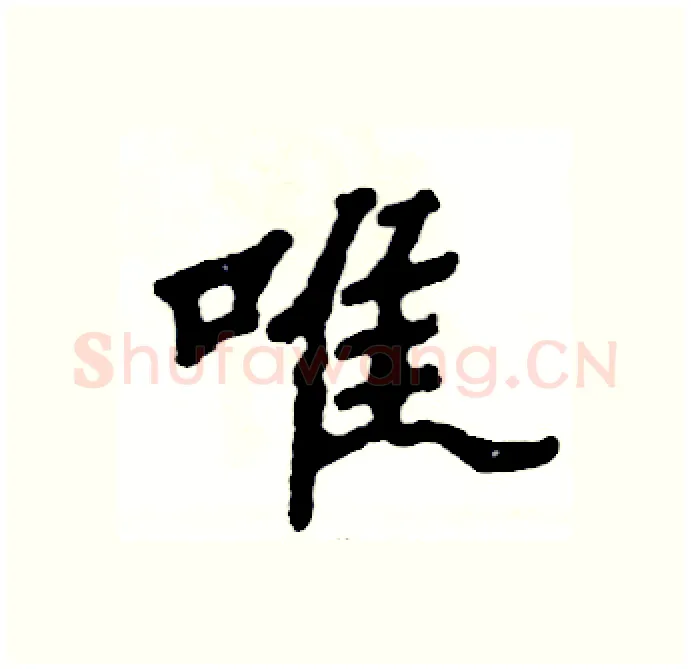 唯硬笔隶书写法,摘自张恒成硬笔书法字帖