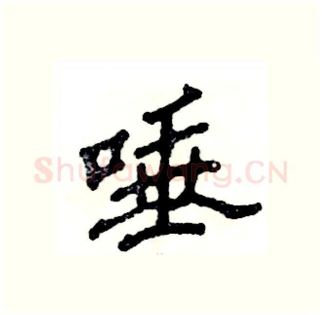 唾硬笔隶书写法,摘自张恒成硬笔书法字帖