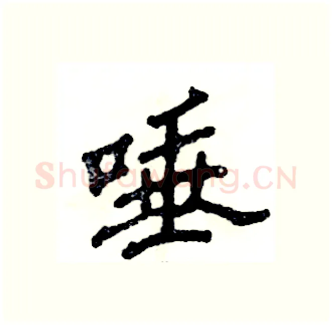 唾硬笔隶书写法,摘自张恒成硬笔书法字帖