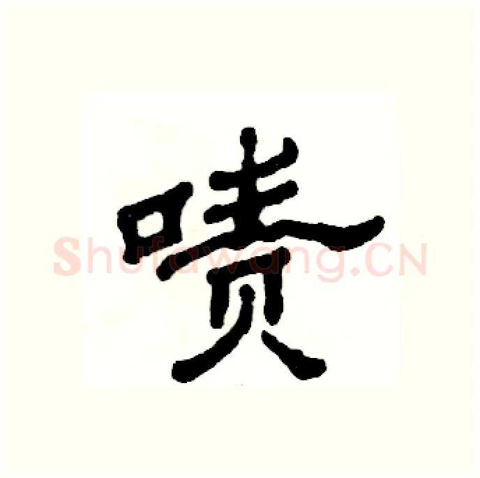 啧硬笔隶书写法,摘自张恒成硬笔书法字帖