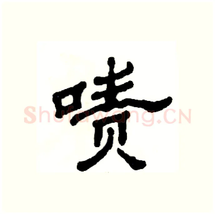 啧硬笔隶书写法,摘自张恒成硬笔书法字帖