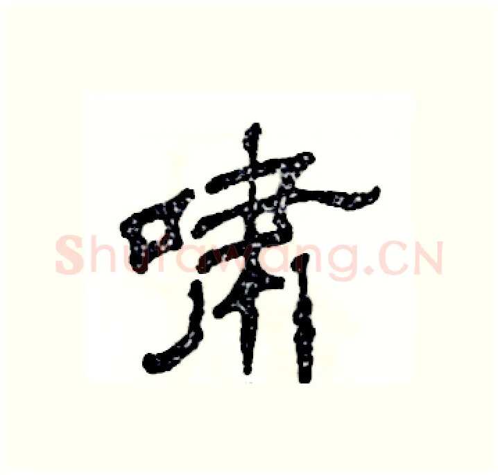 啸硬笔隶书写法,摘自张恒成硬笔书法字帖