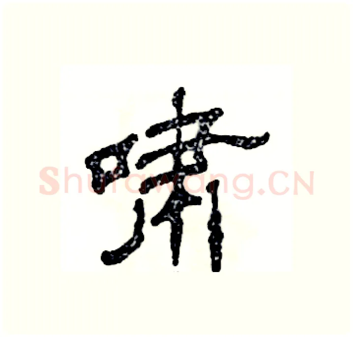 啸硬笔隶书写法,摘自张恒成硬笔书法字帖