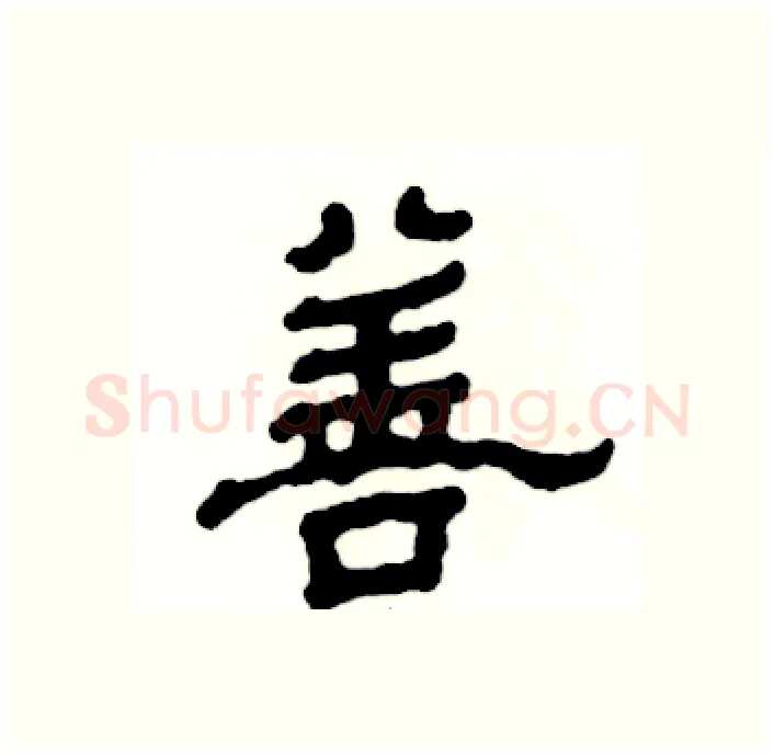 善硬笔隶书写法,摘自张恒成硬笔书法字帖