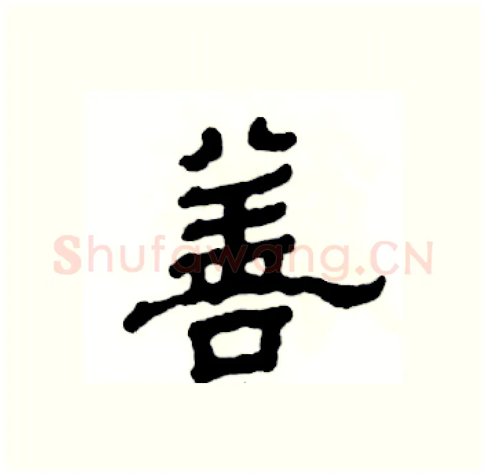 善硬笔隶书写法,摘自张恒成硬笔书法字帖