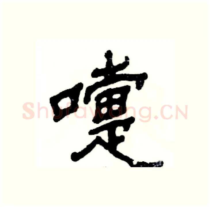 嚏硬笔隶书写法,摘自张恒成硬笔书法字帖