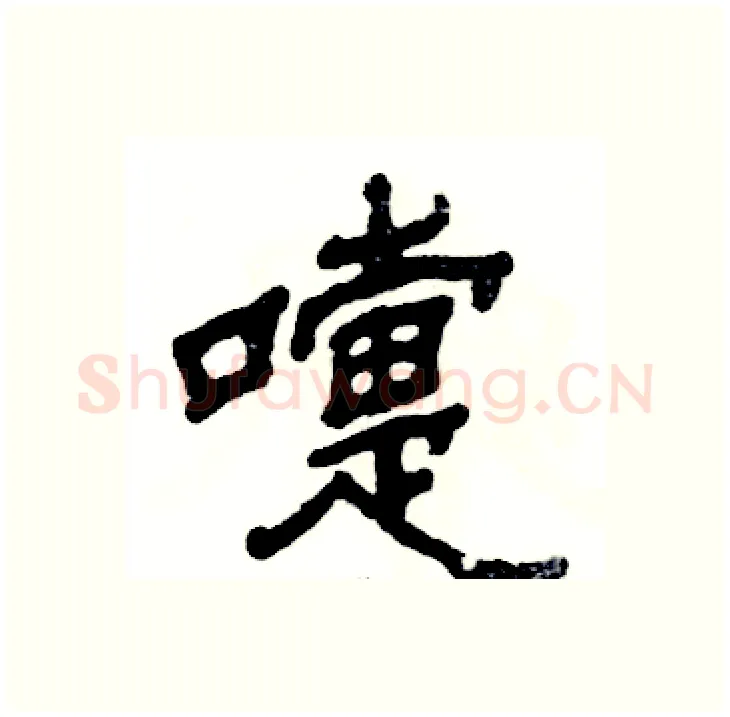 嚏硬笔隶书写法,摘自张恒成硬笔书法字帖