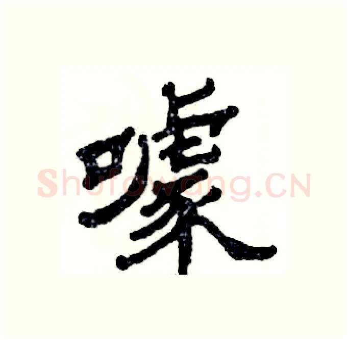 噱硬笔隶书写法,摘自张恒成硬笔书法字帖