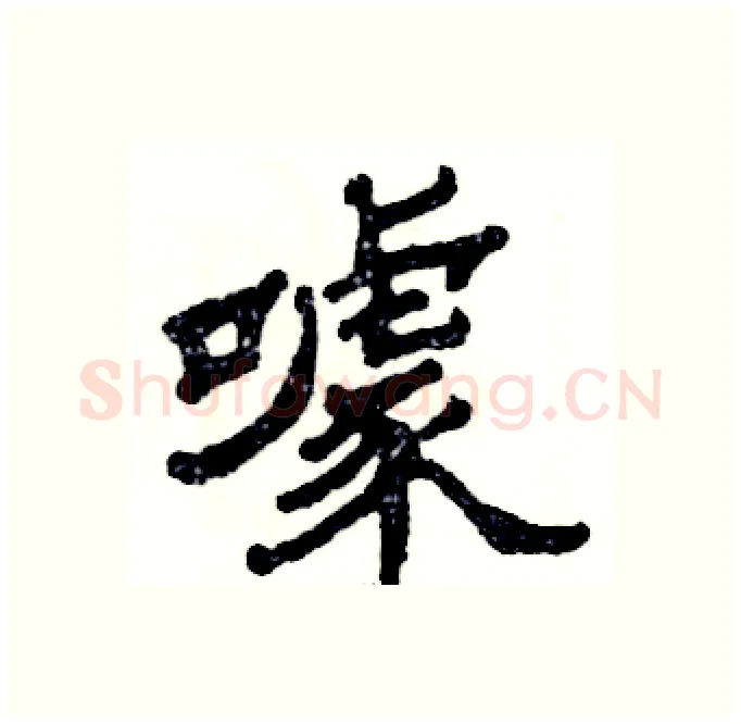 噱硬笔隶书写法,摘自张恒成硬笔书法字帖