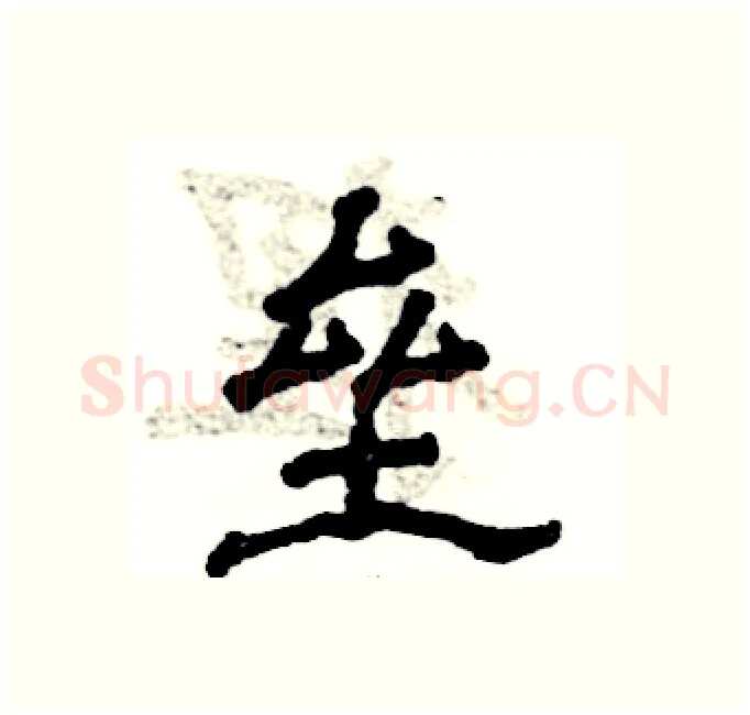 垒硬笔隶书写法,摘自张恒成硬笔书法字帖