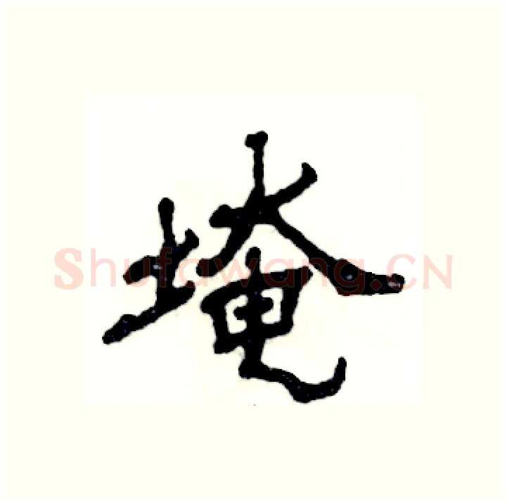 埯硬笔隶书写法,摘自张恒成硬笔书法字帖