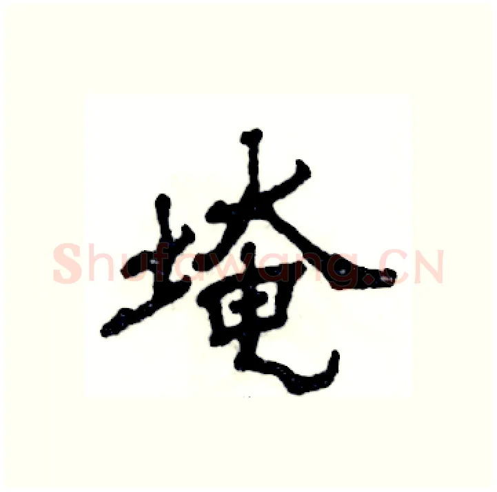 埯硬笔隶书写法,摘自张恒成硬笔书法字帖