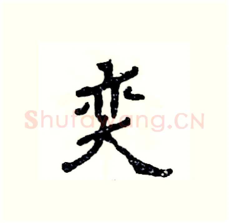 奕硬笔隶书写法,摘自张恒成硬笔书法字帖