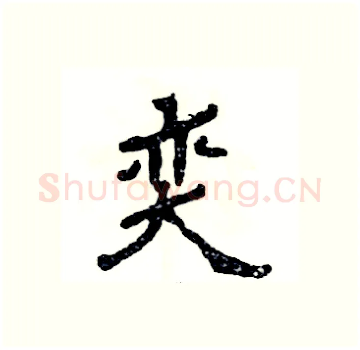奕硬笔隶书写法,摘自张恒成硬笔书法字帖