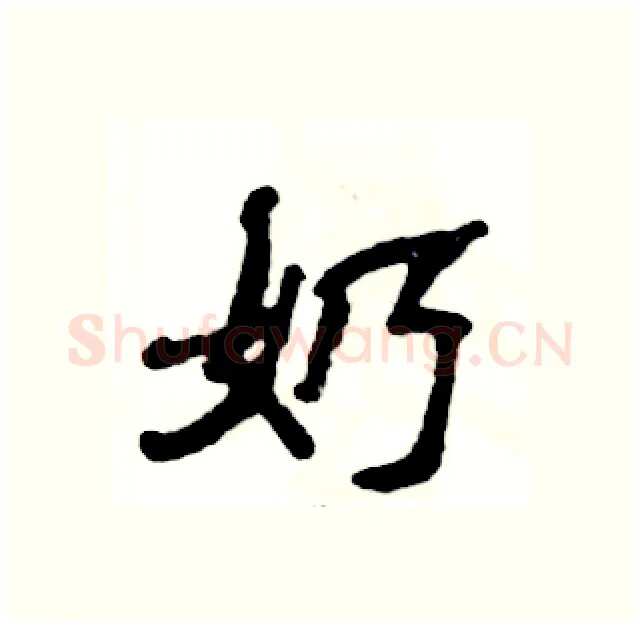 奶硬笔隶书写法,摘自张恒成硬笔书法字帖