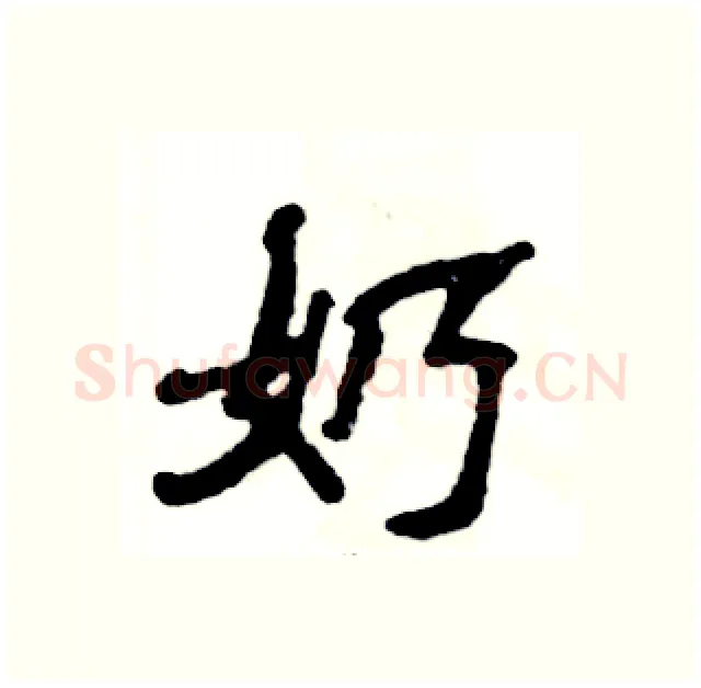奶硬笔隶书写法,摘自张恒成硬笔书法字帖