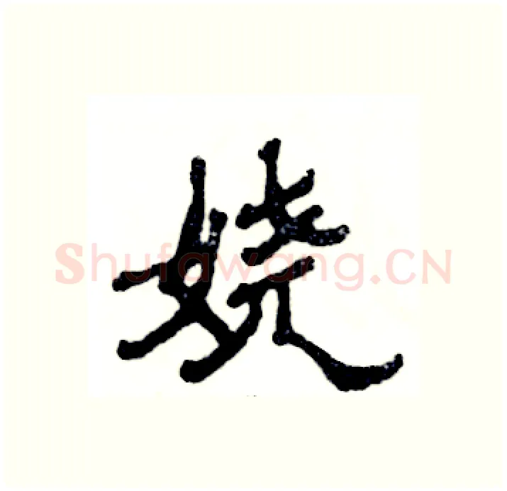 娆硬笔隶书写法,摘自张恒成硬笔书法字帖