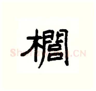 櫚硬笔隶书写法,摘自杨为国硬笔书法字帖