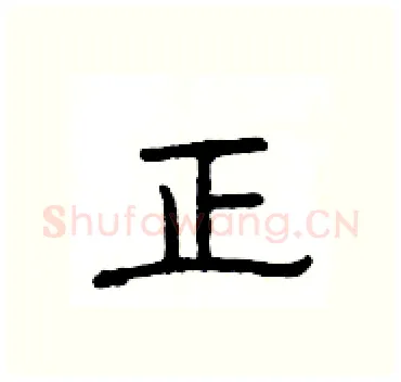 正硬笔隶书写法,摘自杨为国硬笔书法字帖