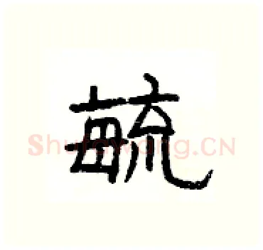 毓硬笔隶书写法,摘自杨为国硬笔书法字帖
