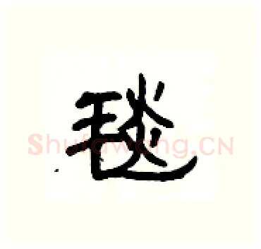 毯硬笔隶书写法,摘自杨为国硬笔书法字帖