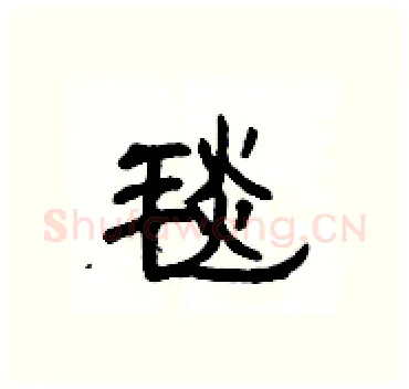 毯硬笔隶书写法,摘自杨为国硬笔书法字帖
