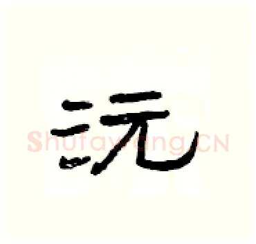 沅硬笔隶书写法,摘自杨为国硬笔书法字帖
