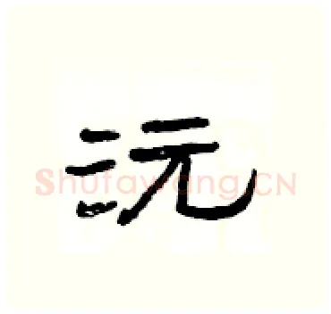 沅硬笔隶书写法,摘自杨为国硬笔书法字帖