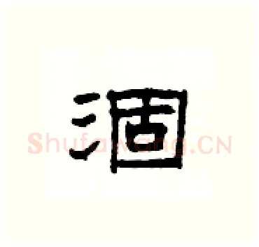涸硬笔隶书写法,摘自杨为国硬笔书法字帖
