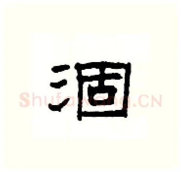 涸硬笔隶书写法,摘自杨为国硬笔书法字帖