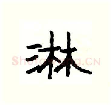 淋硬笔隶书写法,摘自杨为国硬笔书法字帖
