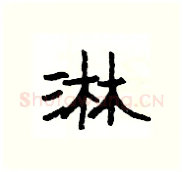 淋硬笔隶书写法,摘自杨为国硬笔书法字帖