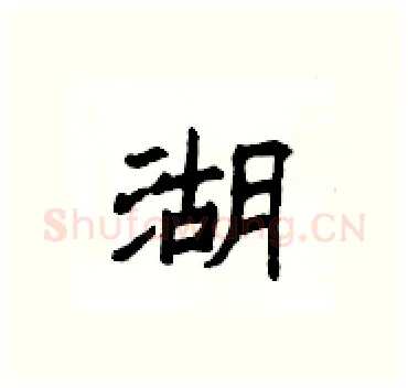 湖硬笔隶书写法,摘自杨为国硬笔书法字帖
