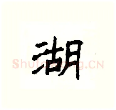 湖硬笔隶书写法,摘自杨为国硬笔书法字帖