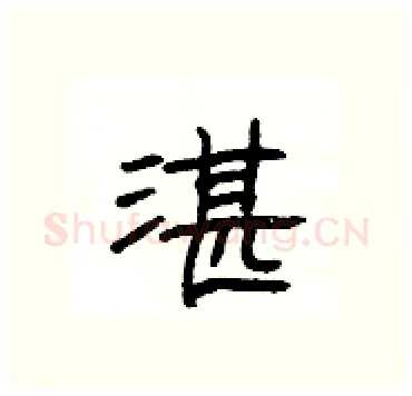 湛硬笔隶书写法,摘自杨为国硬笔书法字帖