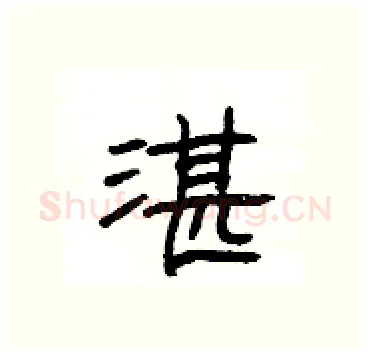 湛硬笔隶书写法,摘自杨为国硬笔书法字帖