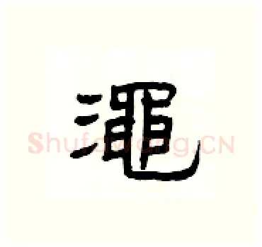 澠硬笔隶书写法,摘自杨为国硬笔书法字帖