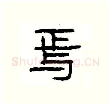 焉硬笔隶书写法,摘自杨为国硬笔书法字帖