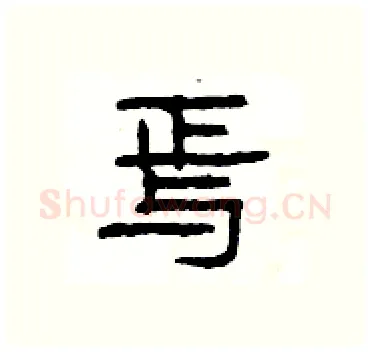 焉硬笔隶书写法,摘自杨为国硬笔书法字帖