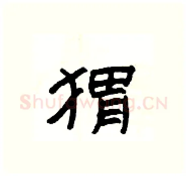 猬硬笔隶书写法,摘自杨为国硬笔书法字帖