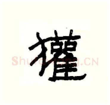 獾硬笔隶书写法,摘自杨为国硬笔书法字帖