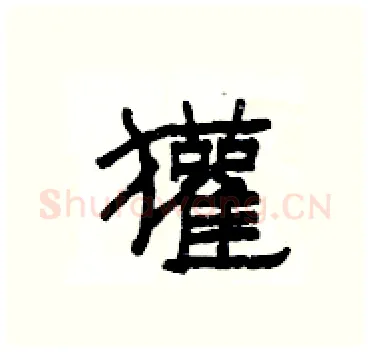 獾硬笔隶书写法,摘自杨为国硬笔书法字帖