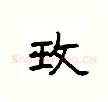 玫硬笔隶书写法,摘自杨为国硬笔书法字帖