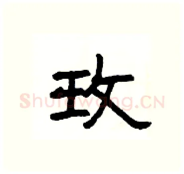 玫硬笔隶书写法,摘自杨为国硬笔书法字帖