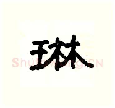 琳硬笔隶书写法,摘自杨为国硬笔书法字帖