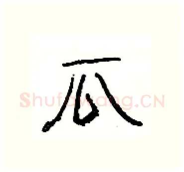 瓜硬笔隶书写法,摘自杨为国硬笔书法字帖
