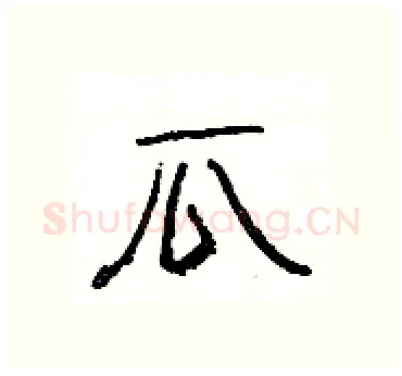 瓜硬笔隶书写法,摘自杨为国硬笔书法字帖